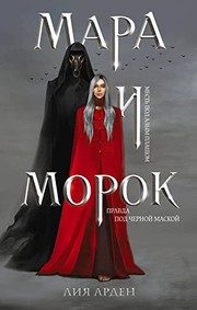 Обложка: Мара и Морок