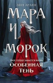 Обложка: Мара и Морок. Особенная Тень