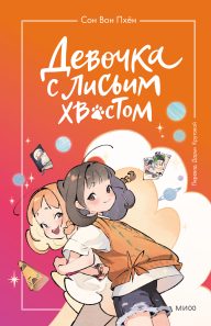 Обложка: Девочка с лисьим хвостом. Т. 2