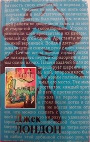 Обложка: Жизнь Джека Лондона