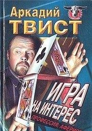 Обложка: Профессия: аферист. Игра на интерес