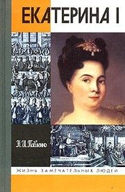Обложка: Екатерина I