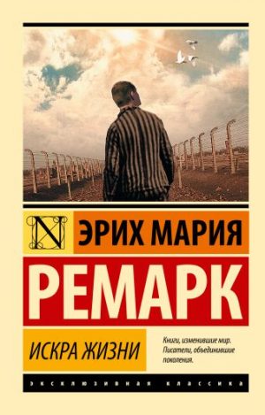 Обложка: Искра жизни