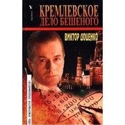Обложка: Кремлёвское дело Бешеного