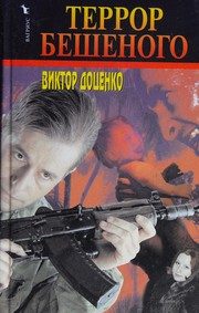 Обложка: Террор Бешеного