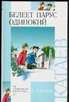 Обложка: Белеет парус одинокий