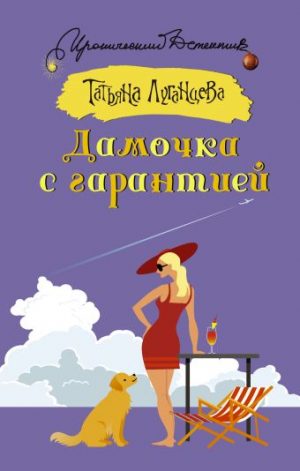 Обложка: Дамочка с гарантией