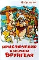 Обложка: Приключения капитана Врунгеля