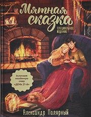 Обложка: Мятная сказка