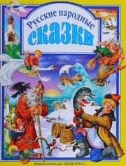 Обложка: Русские народные сказки