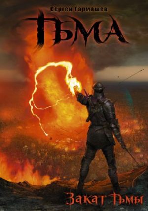 Обложка: Тьма. Закат Тьмы