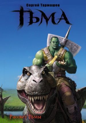 Обложка: Тьма. Рассвет Тьмы