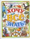 Обложка: Хочу всё знать!