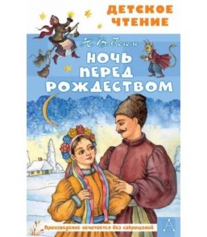 Обложка: Ночь перед Рождеством