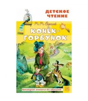 Обложка: Конёк-Горбунок