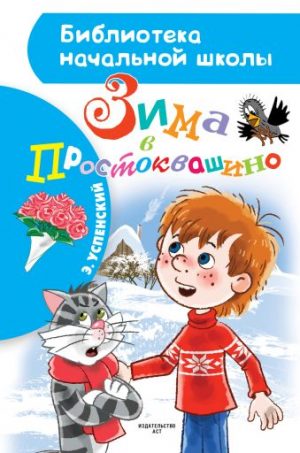 Обложка: Зима в Простоквашино