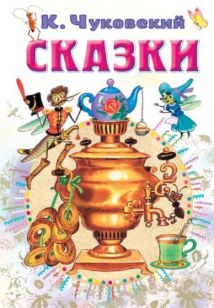 Обложка: Сказки