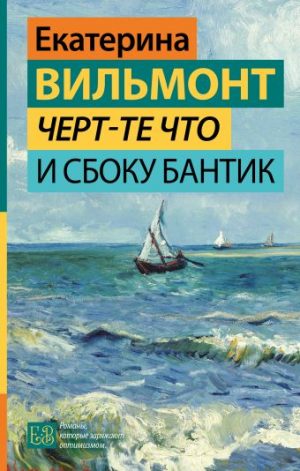 Обложка: Чёрт-те что и сбоку бантик