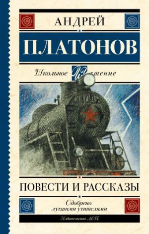 Обложка: Повести и рассказы