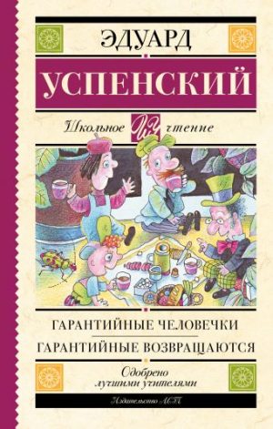 Обложка: Гарантийные человечки