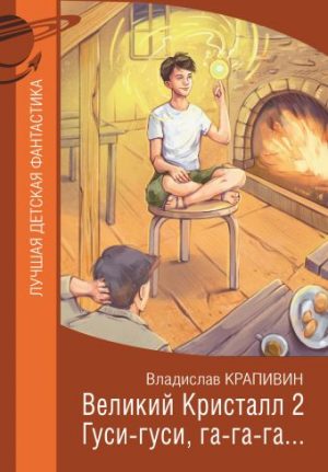 Обложка: Великий кристалл-2. Гуси-гуси, га-га-га
