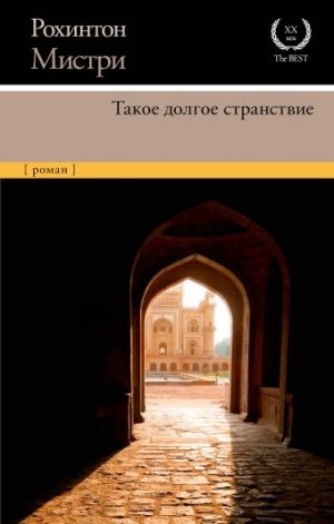 Обложка: Такое долгое странствие