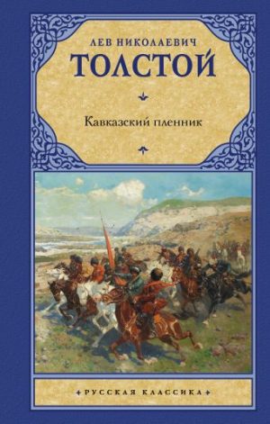 Обложка: Кавказский пленник