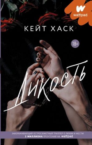 Обложка: Дикость