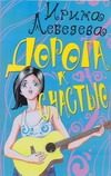 Обложка: Дорога к счастью