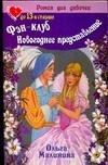 Обложка: Фэн-клуб. Новогоднее представление