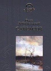 Обложка: Саврасов
