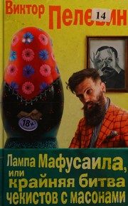 Обложка: Лампа Мафусаила, или Крайняя битва чекистов с масонами