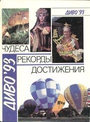 Обложка: Диво-93