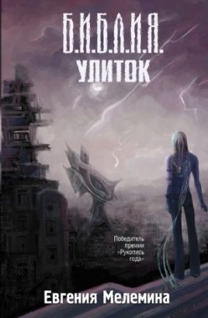 Обложка: Библия улиток