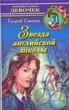 Обложка: Звезда английской школы