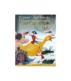 Обложка: Приключения Бибигона