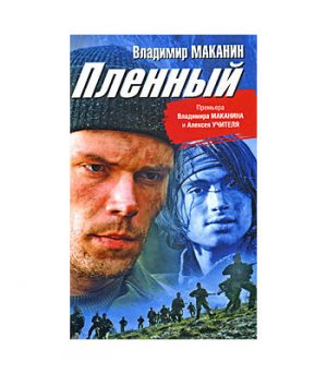 Обложка: Пленный