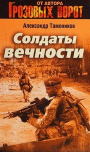 Обложка: Солдаты вечности