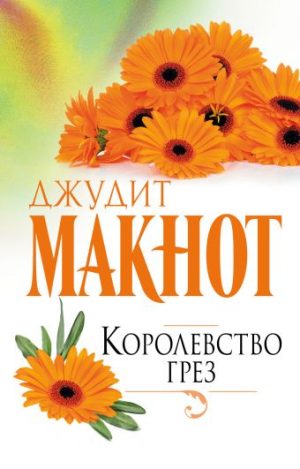 Обложка: Королевство грёз
