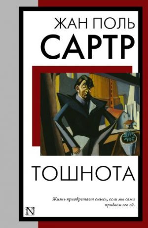 Обложка: Тошнота