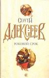 Обложка: Роковой срок