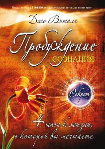 Обложка: Пробуждение сознания. 4 шага к жизни, о которой вы мечтаете