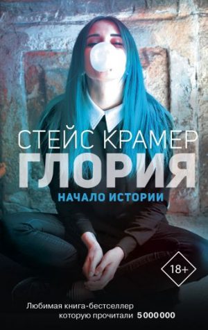 Обложка: Глория. Начало истории