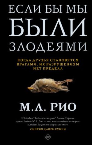 Обложка: Если бы мы были злодеями