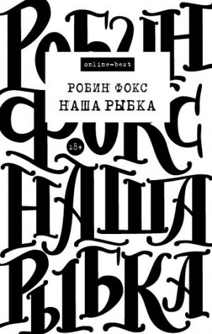 Обложка: Наша Рыбка