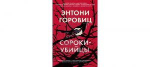 Обложка: Сороки-убийцы