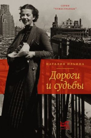 Обложка: Дороги и судьбы