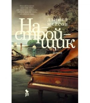 Обложка: Настройщик