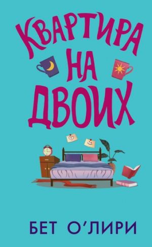 Обложка: Квартира на двоих