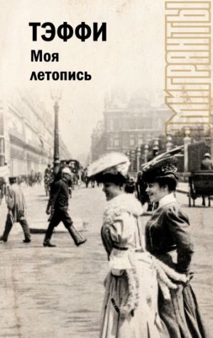 Обложка: Моя летопись